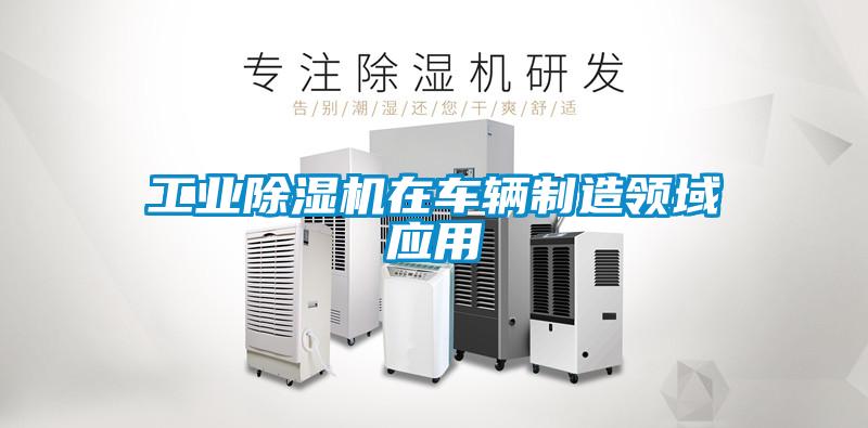 工业粉色视频免费在线观看在车辆制造领域应用
