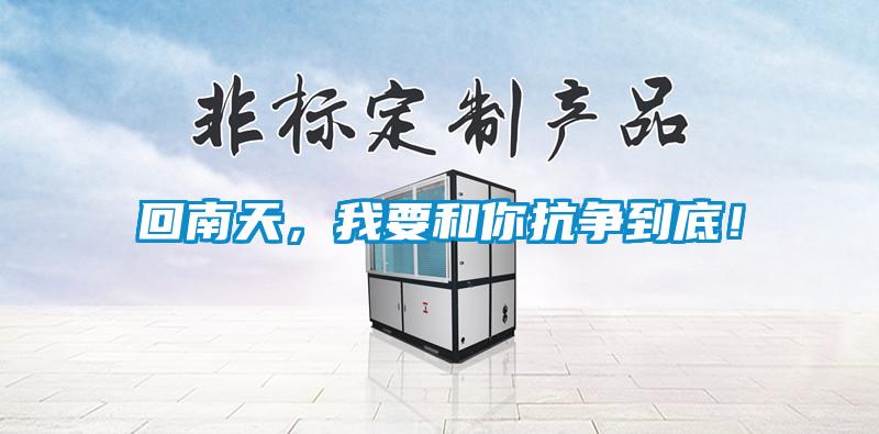 回南天，我要和你抗争到底！