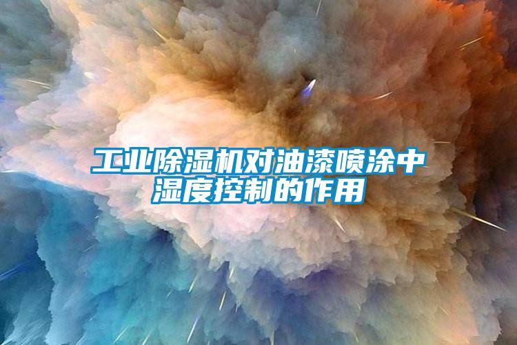 工业粉色视频免费在线观看对油漆喷涂中湿度控制的作用
