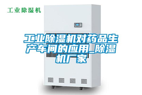 工业粉色视频免费在线观看对药品生产车间的应用_粉色视频免费在线观看厂家