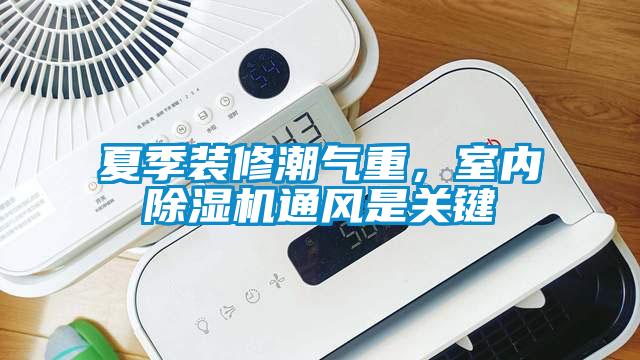 夏季装修潮气重，室内粉色视频免费在线观看通风是关键