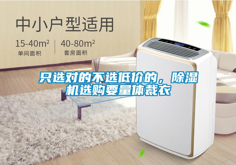 只选对的不选低价的，粉色视频免费在线观看选购要量体裁衣