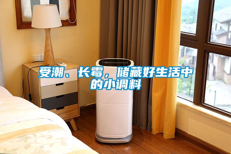 受潮、长霉，储藏好生活中的小调料