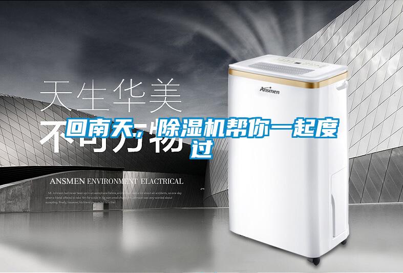 回南天，粉色视频免费在线观看帮你一起度过