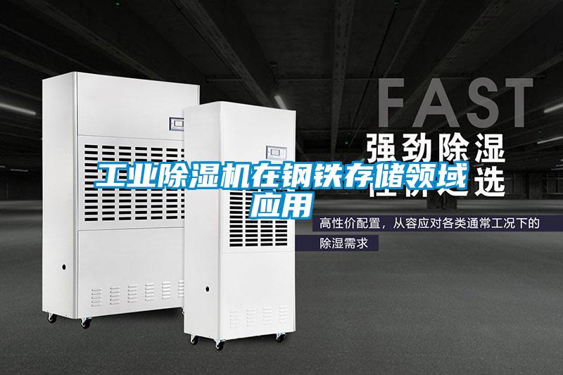 工业粉色视频免费在线观看在钢铁存储领域应用