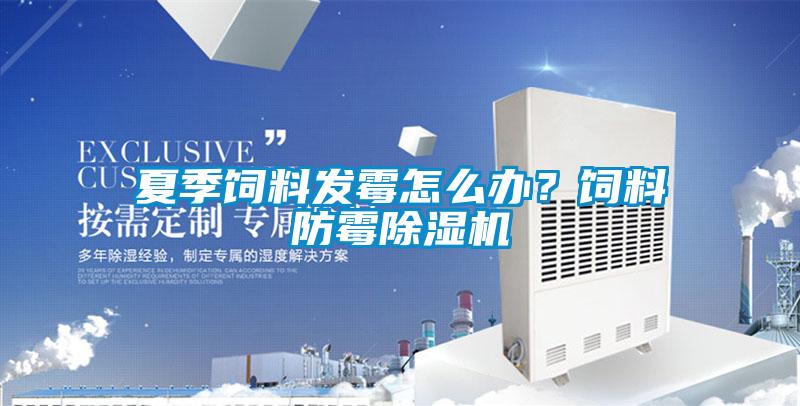 夏季饲料发霉怎么办？饲料防霉粉色视频免费在线观看