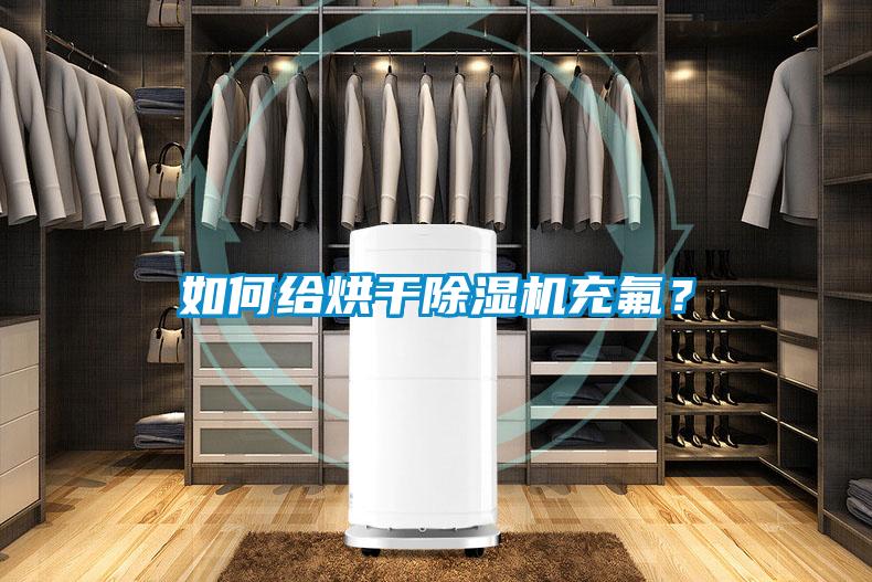 如何给烘干粉色视频免费在线观看充氟？