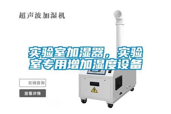 实验室加湿器，实验室专用增加湿度设备