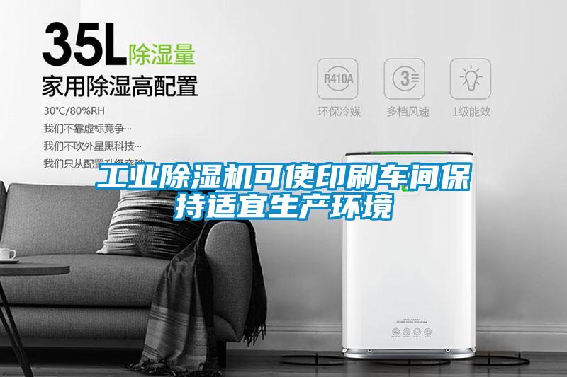 工业粉色视频免费在线观看可使印刷车间保持适宜生产环境