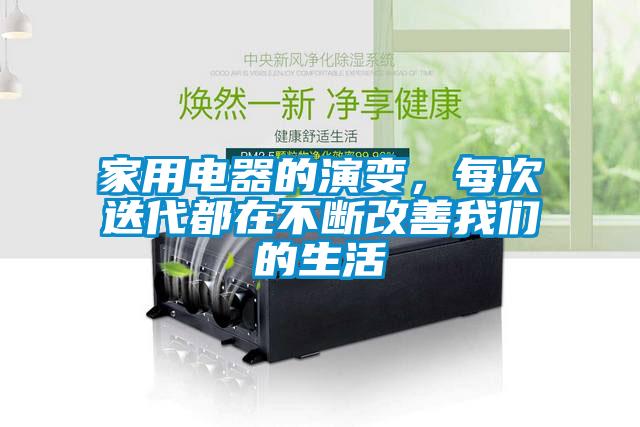 家用电器的演变，每次迭代都在不断改善粉色视频下载污的生活