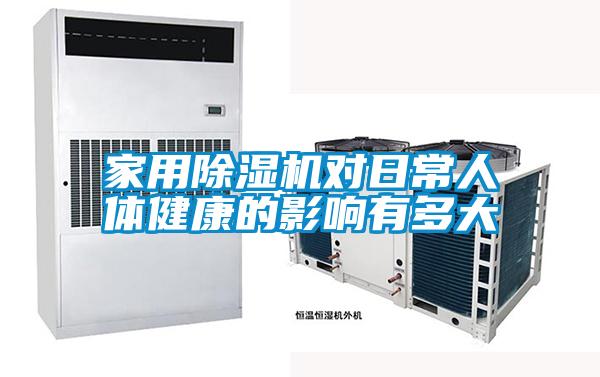 家用粉色视频免费在线观看对日常人体健康的影响有多大