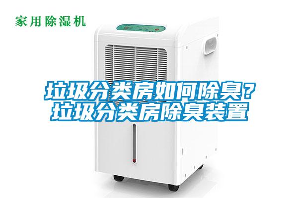 垃圾分类房如何除臭？垃圾分类房除臭装置