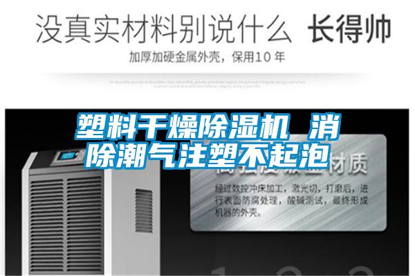 塑料干燥粉色视频免费在线观看 消除潮气注塑不起泡