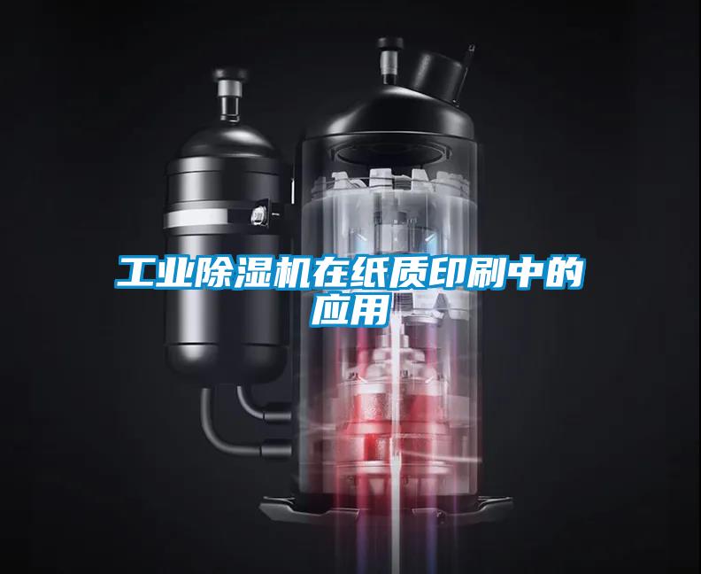 工业粉色视频免费在线观看在纸质印刷中的应用