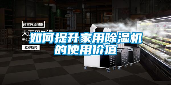 如何提升家用粉色视频免费在线观看的使用价值