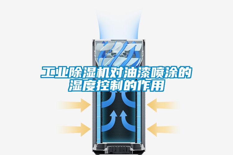 工业粉色视频免费在线观看对油漆喷涂的湿度控制的作用