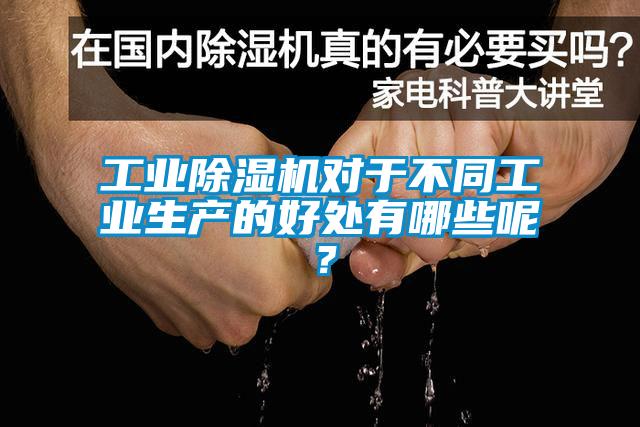 工业粉色视频免费在线观看对于不同工业生产的好处有哪些呢？