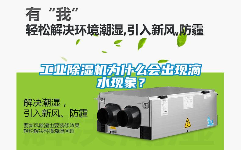 工业粉色视频免费在线观看为什么会出现滴水现象？