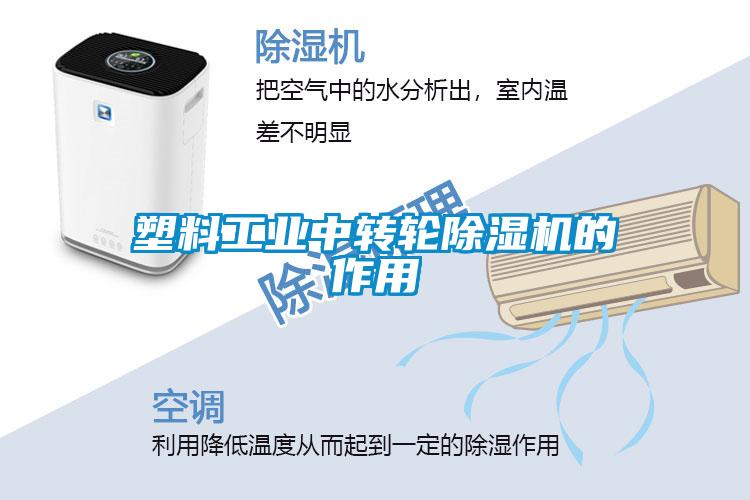 塑料工业中转轮粉色视频免费在线观看的作用