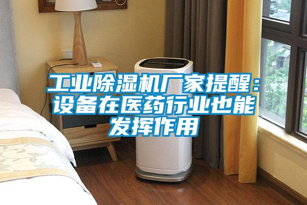 工业粉色视频免费在线观看厂家提醒：设备在医药行业也能发挥作用