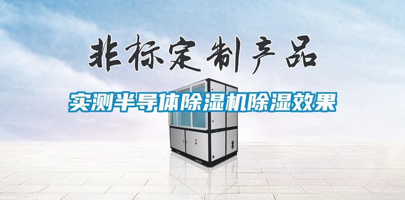 实测半导体粉色视频免费在线观看除湿效果