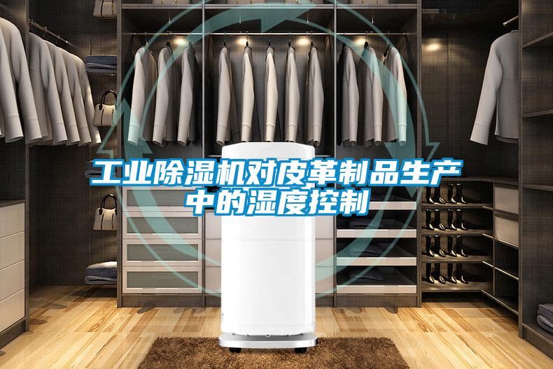 工业粉色视频免费在线观看对皮革制品生产中的湿度控制