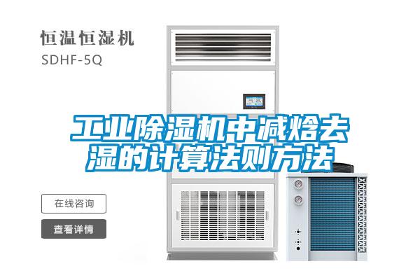 工业粉色视频免费在线观看中减焓去湿的计算法则方法