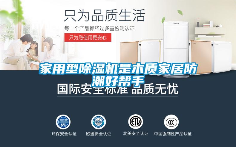 家用型粉色视频免费在线观看是木质家居防潮好帮手