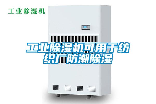 工业粉色视频免费在线观看可用于纺织厂防潮除湿