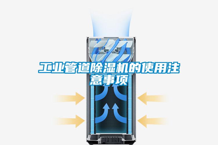 工业管道粉色视频免费在线观看的使用注意事项