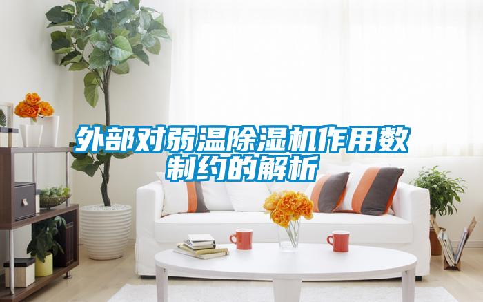 外部对弱温粉色视频免费在线观看作用数制约的解析