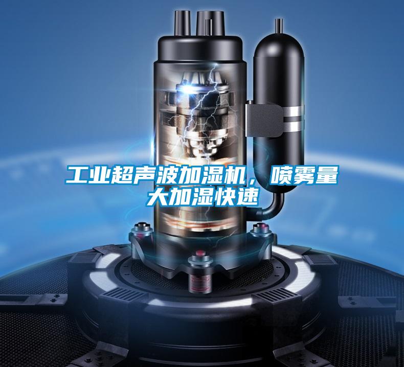 工业超声波加湿机，喷雾量大加湿快速