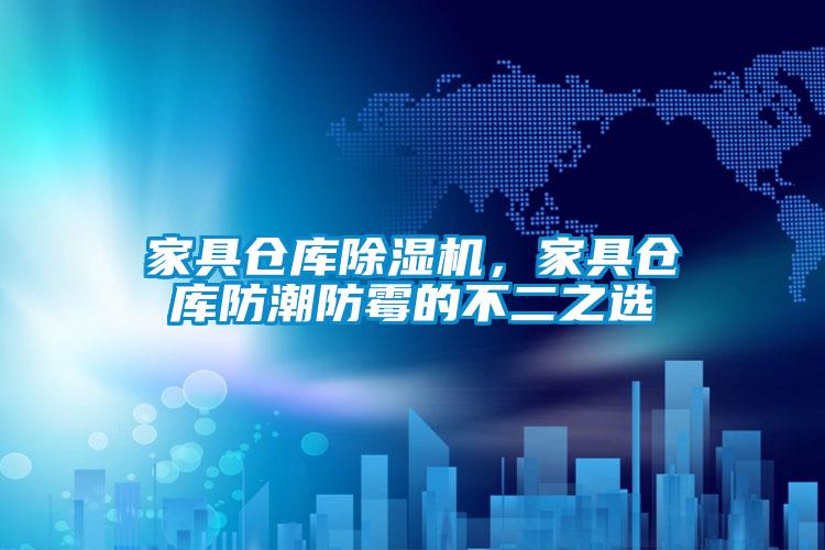 家具仓库粉色视频免费在线观看，家具仓库防潮防霉的不二之选