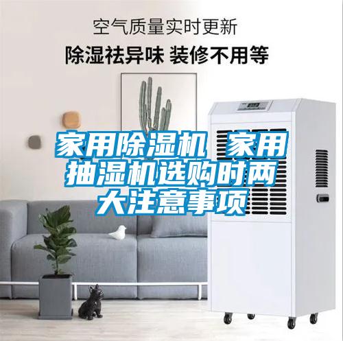 家用粉色视频免费在线观看 家用抽湿机选购时两大注意事项