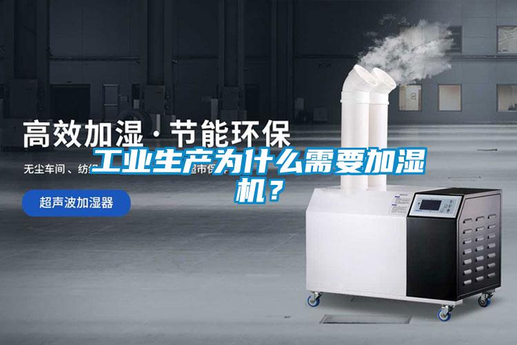 工业生产为什么需要加湿机？