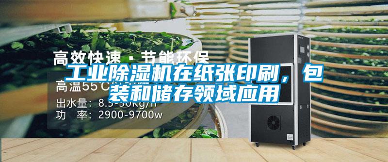 工业粉色视频免费在线观看在纸张印刷，包装和储存领域应用