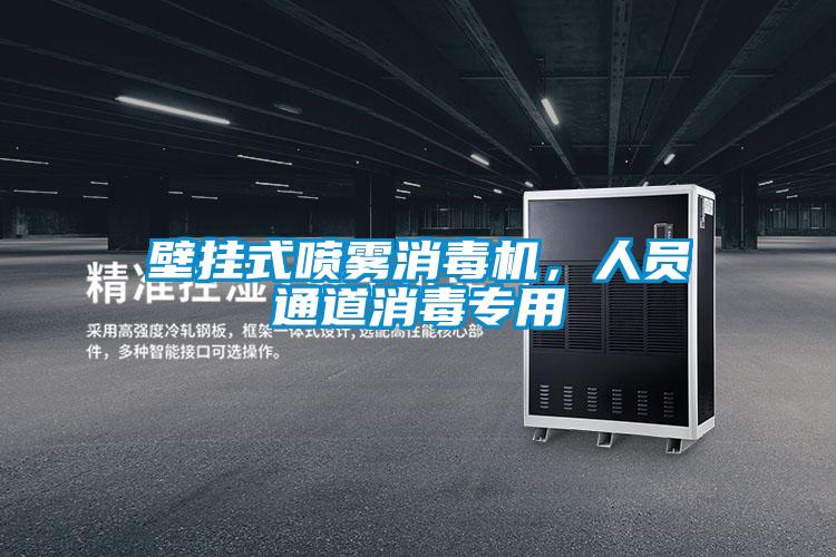 壁挂式喷雾消毒机，人员通道消毒专用