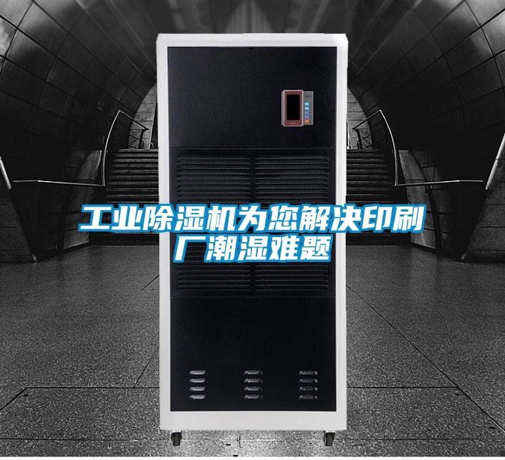 工业粉色视频免费在线观看为您解决印刷厂潮湿难题