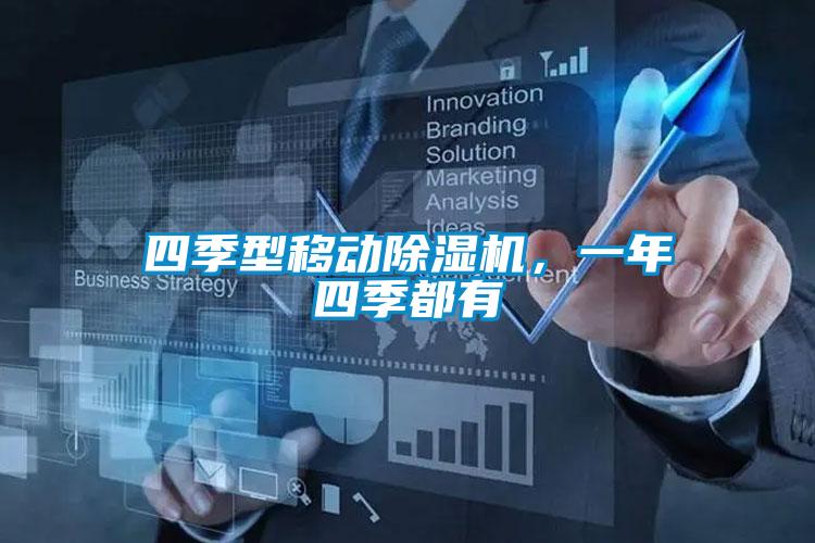 四季型移动粉色视频免费在线观看，一年四季都有