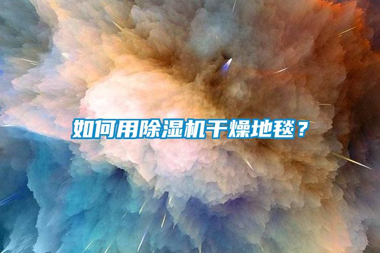 如何用粉色视频免费在线观看干燥地毯？