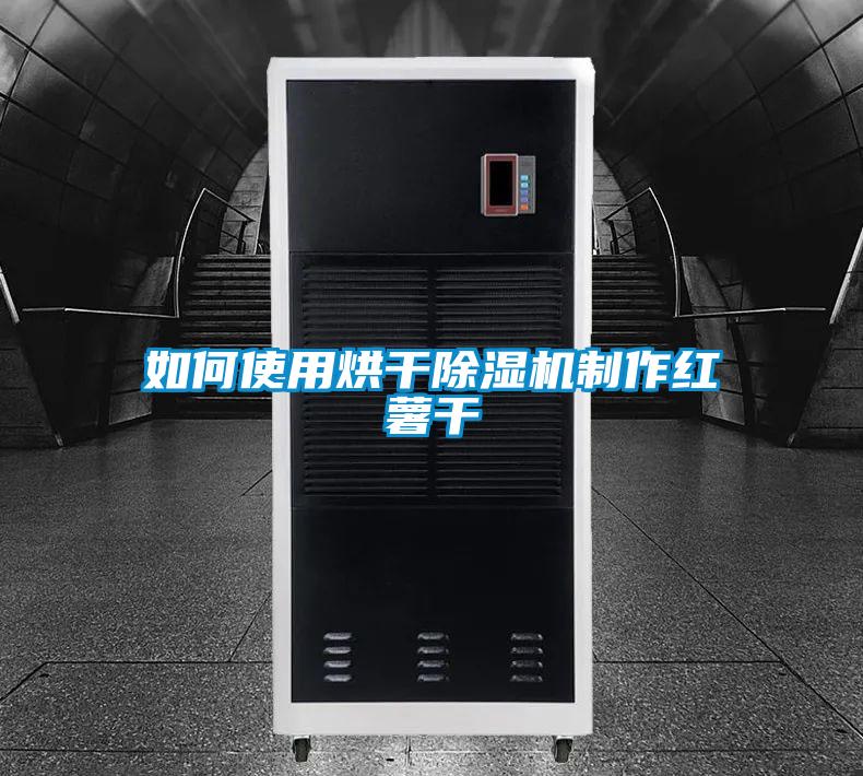 如何使用烘干粉色视频免费在线观看制作红薯干