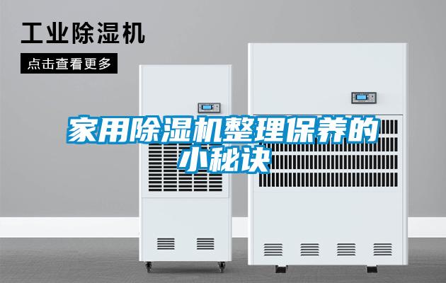 家用粉色视频免费在线观看整理保养的小秘诀