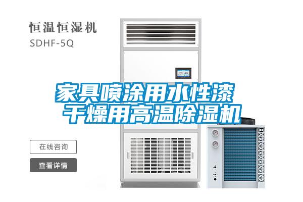 家具喷涂用水性漆 干燥用高温粉色视频免费在线观看