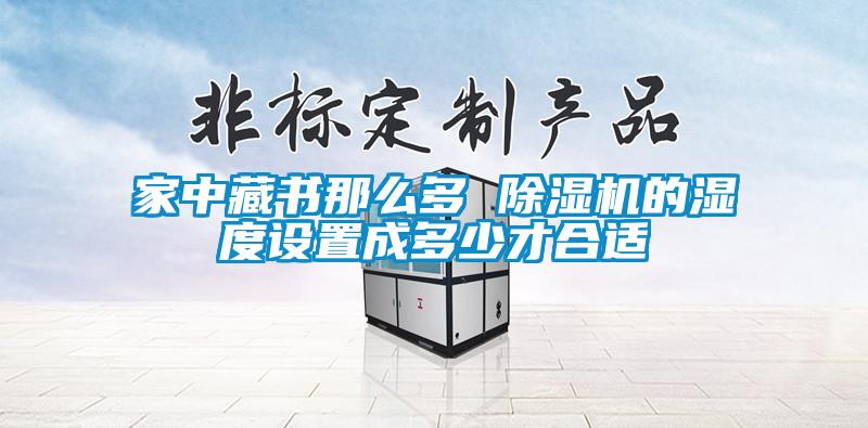 家中藏书那么多 粉色视频免费在线观看的湿度设置成多少才合适