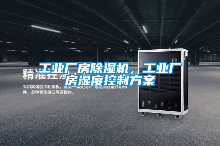 工业厂房粉色视频免费在线观看，工业厂房湿度控制方案
