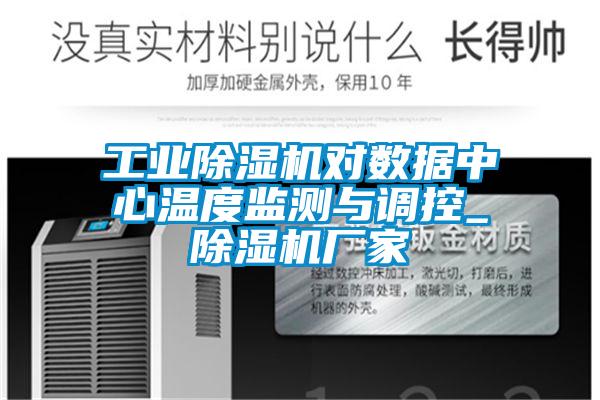 工业粉色视频免费在线观看对数据中心温度监测与调控_粉色视频免费在线观看厂家