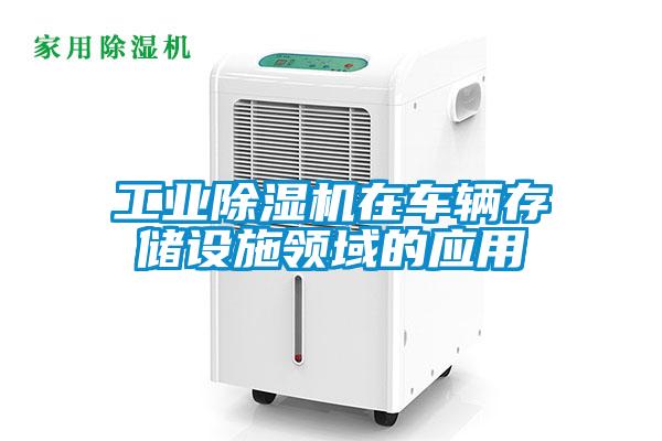 工业粉色视频免费在线观看在车辆存储设施领域的应用