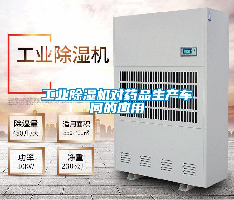 工业粉色视频免费在线观看对药品生产车间的应用