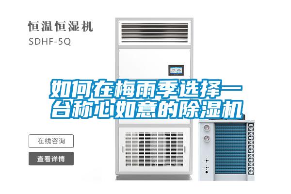 如何在梅雨季选择一台称心如意的粉色视频免费在线观看