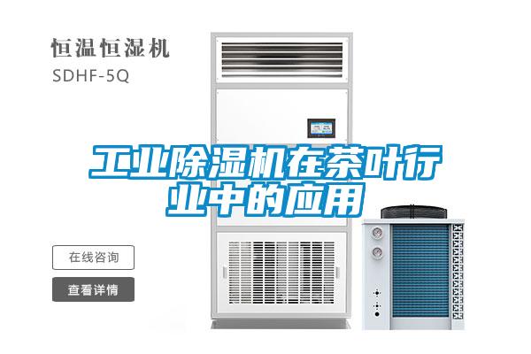 工业粉色视频免费在线观看在茶叶行业中的应用